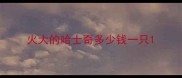 火大的哈士奇多少钱一只