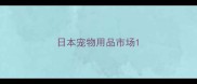 日本宠物用品市场