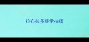 拉布拉多经常抽搐