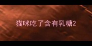 猫咪吃了含有乳糖