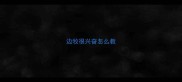边牧很兴奋怎么教