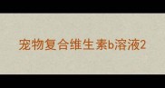 宠物复合维生素b溶液