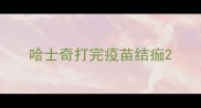 哈士奇打完疫苗结痂