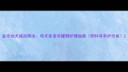 金毛幼犬尴尬期全母犬发育关键期护理指南附科学养护方案