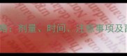 小狗服用肠虫清全攻略剂量时间注意事项及副作用养宠必看