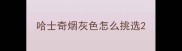 哈士奇烟灰色怎么挑选