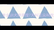 主泰迪犬爱叫怎么办专业训犬师亲授7天纠正尖叫攻略附超全训练手册