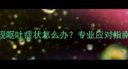 泰迪犬接种疫苗后出现呕吐症状怎么办专业应对指南与家长必读注意事项