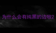为什么会有纯黑的边牧