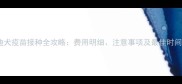 泰迪犬疫苗接种全攻略费用明细注意事项及最佳时间表