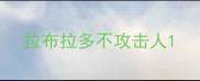 拉布拉多不攻击人