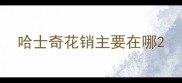 哈士奇花销主要在哪
