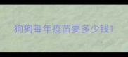 狗狗每年疫苗要多少钱