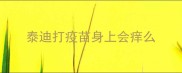 泰迪打疫苗身上会痒么