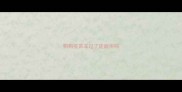 狗狗疫苗冻过了还能用吗
