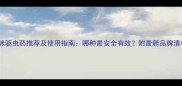 猫咪驱虫药推荐及使用指南哪种最安全有效附最新品牌清单