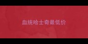 血统哈士奇最低价