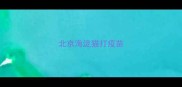 北京海淀猫打疫苗