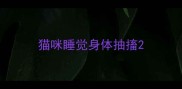 猫咪睡觉身体抽搐