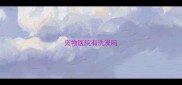 宠物医院有洗澡吗