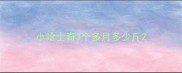 小哈士奇3个多月多少斤