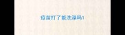 疫苗打了能洗澡吗