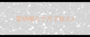 雪纳瑞八个月了咬人