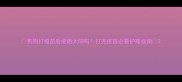 狗狗打疫苗后能晒太阳吗打完疫苗必看护理指南