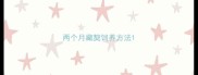 两个月藏獒饲养方法