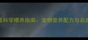 伟嘉猫粮科学喂养指南宠物营养配方与品牌推荐全