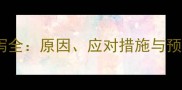 边牧腹泻全原因应对措施与预防建议
