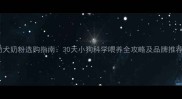 幼犬奶粉选购指南30天小狗科学喂养全攻略及品牌推荐