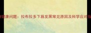 宠物健康问题拉布拉多下唇发黑常见原因及科学应对指南