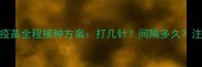 狗狗四联疫苗全程接种方案打几针间隔多久注意事项全