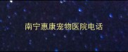 南宁惠康宠物医院电话