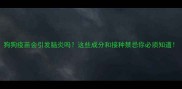 狗狗疫苗会引发脑炎吗这些成分和接种禁忌你必须知道