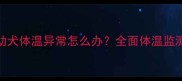 2个月大金毛幼犬体温异常怎么办全面体温监测与护理指南