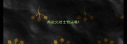两把火哈士奇尖嘴