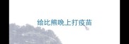 给比熊晚上打疫苗