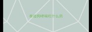 泰迪狗哮喘吃什么药