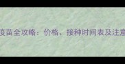 狗狗疫苗全攻略价格接种时间表及注意事项