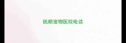 抚顺宠物医院电话