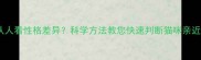 猫咪认人看性格差异科学方法教您快速判断猫咪亲近程度