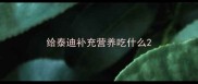 给泰迪补充营养吃什么