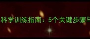8个月大狗狗的科学训练指南5个关键步骤与常见问题解答