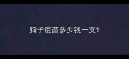 狗子疫苗多少钱一支