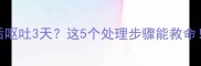 猫咪打疫苗后呕吐3天这5个处理步骤能救命附护理指南