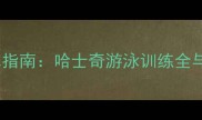 夏季宠物防溺水指南哈士奇游泳训练全与安全隐患应对