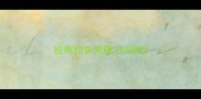 拉布拉多犬晚上叫吗