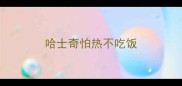 哈士奇怕热不吃饭